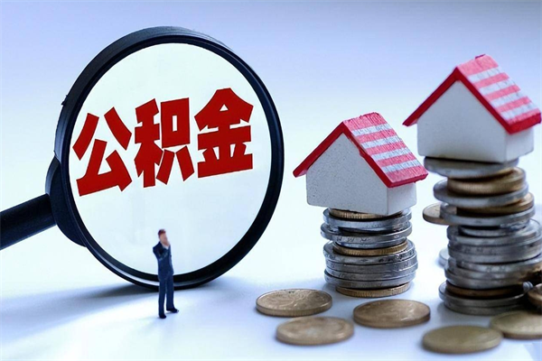 不能用公积金_明港公积金代办服务